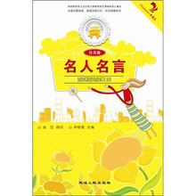 名人名言（注音版）