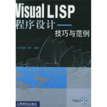 Visual LISP 程序设计：技巧与范例（附CD-ROM光盘1张）