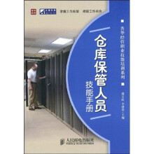 仓库保管人员技能手册