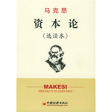 马克思资本论(选读本)