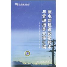 配电网建设改造技术与管理指导文件汇编