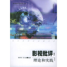 影视批评：理论和实践