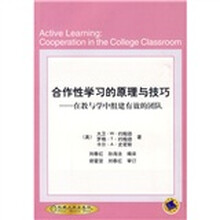 合作性学习的原理与技巧:在教与学中组建有效的团队