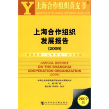 上海合作组织发展报告2009（附光盘）