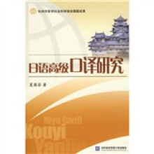 杭州市哲学社会科学规划课题成果:日语高级口译研究