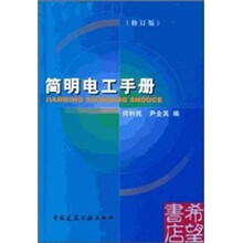 简明电工手册（修订版）