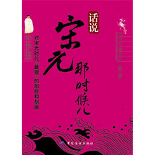 话说中国历史：话说宋元那时候儿