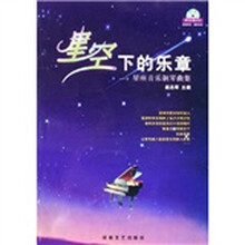 星座音乐钢琴曲集：星空下的乐章（附光盘）