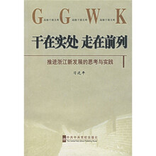 干在实处走在前列（推进浙江新发展的思考与实践）
