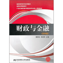 省级高职高专优秀教材·省级优秀畅销书·21世纪高职高专财经类专业核心课程教材：财政与金融（第4版）
