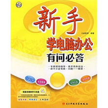 新手学电脑办公有问必答(附多媒体学习光盘)