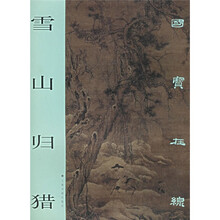 国宝在线：雪山归猎