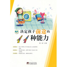 决定孩子前途的11种能力（修订版）（孩子阅读版）