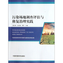 污染场地调查评估与修复治理实践