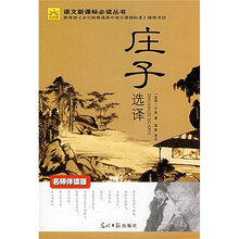 庄子选译（名师伴读版）