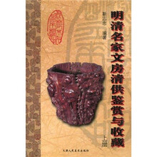 明清名家文房清供鉴赏与收藏（上册）
