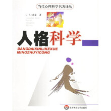 人格科学