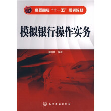 高职高专“十一五”规划教材:模拟银行操作实务