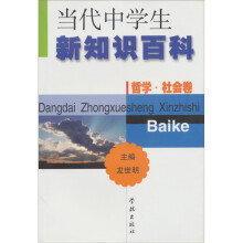当代中学生新知识百科：哲学（社会卷）
