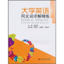 大学英语同义词详解精练