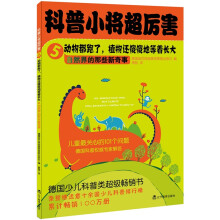 科普小将超厉害5·动物都跑了,植物还傻傻地等着长大:自然界的那些新奇事