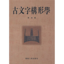古文字构形学