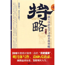 将略：成大事必先学习的名将智略
