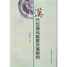 汉代伦理与制度关系研究