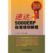 速达5000ERP标准培训教程（附赠光盘1张）