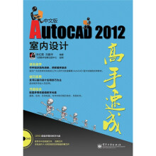 AutoCAD 2012中文版室内设计高手速成（含DVD光盘1张）
