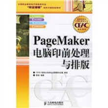 中等职业教育电子信息类专业“双证课程”培养方案配套教材:PageMaker电脑印前处理与排版