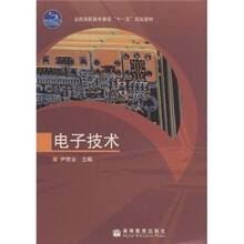 全国高职高专教育十一五规划教材：电子技术