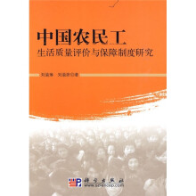 中国农民工生活质量评价与保障制度研究