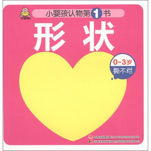 小婴孩认物第1书：形状（0～3岁撕不烂）
