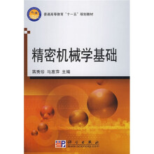 普通高等教育“十一五”规划教材：精密机械学基础