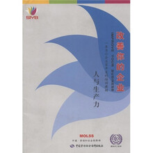 改善你的企业：人与生产力