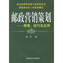 邮政营销策划:原理技巧及应用