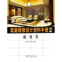 家庭装修设计资料手册2：起居室