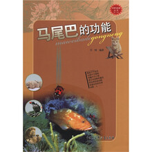 科学与未来丛书（第2辑）：马尾巴的功能