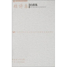 桂诗春自选集