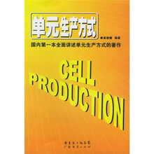 单元生产方式