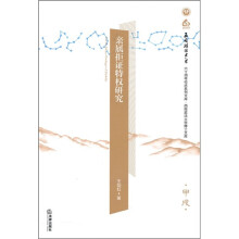 亲属拒证特权研究