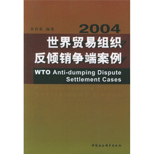 世界贸易组织反倾销争端案例（2004）