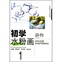 初学水粉画1：静物