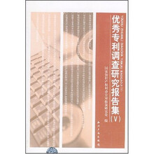 优秀专利调查研究报告集5