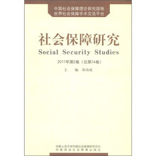 社会保障研究（2011年第2卷·总第14卷）