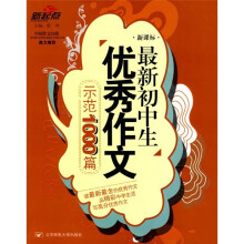 最新初中生优秀作文示范1000篇（新课标）（彩色版）