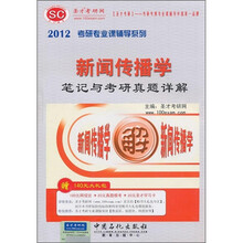 圣才教育：2012年新闻传播学笔记与考研真题详解（附140元大礼包）