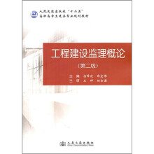 人民交通出版社十二五高职高专土建类专业规划教材:工程建设监理概论(第2版)