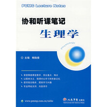 协和听课笔记：生理学